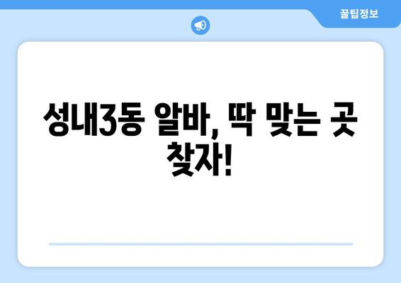 성내3동 알바, 딱 맞는 곳 찾자!