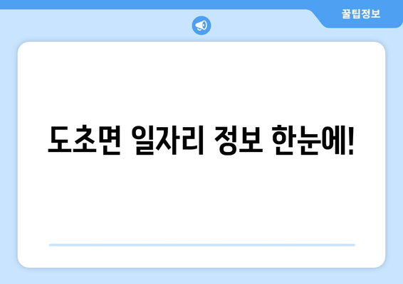 도초면 일자리 정보 한눈에!