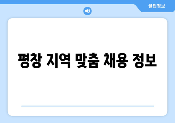 평창 지역 맞춤 채용 정보