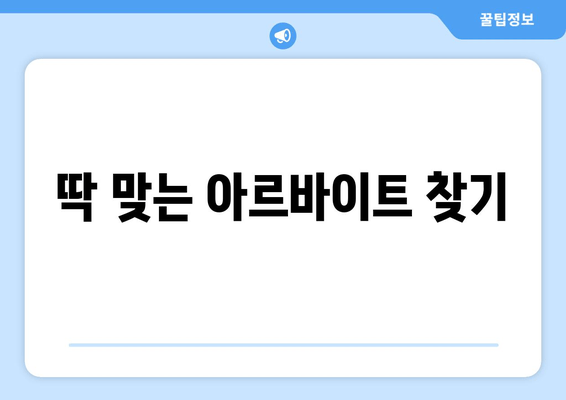 딱 맞는 아르바이트 찾기