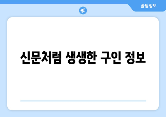 신문처럼 생생한 구인 정보