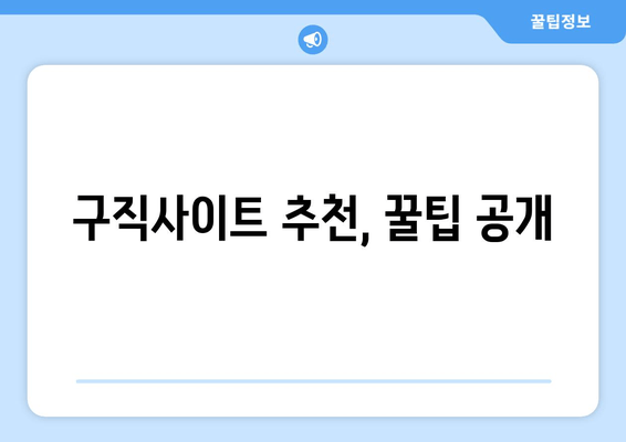 구직사이트 추천, 꿀팁 공개