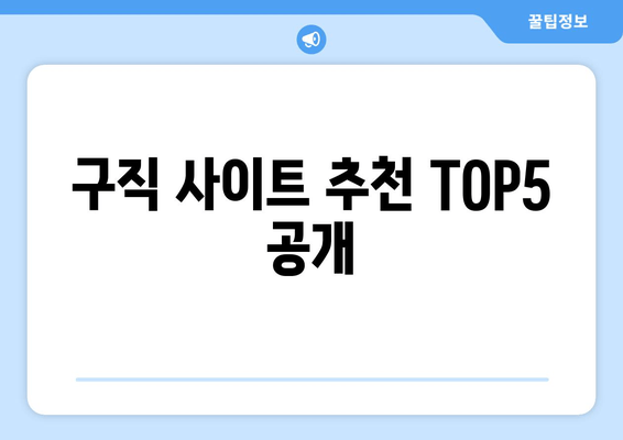구직 사이트 추천 TOP5 공개