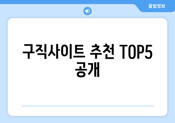 구직사이트 추천 TOP5 공개