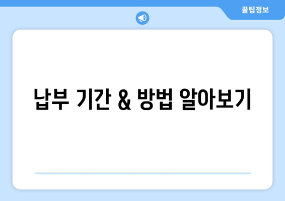 납부 기간 & 방법 알아보기