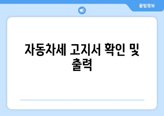 자동차세 고지서 확인 및 출력