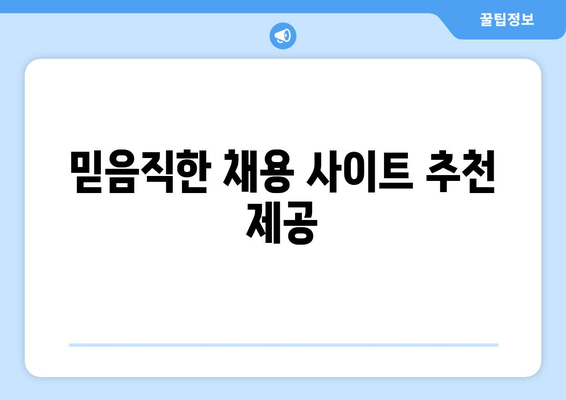 믿음직한 채용 사이트 추천 제공