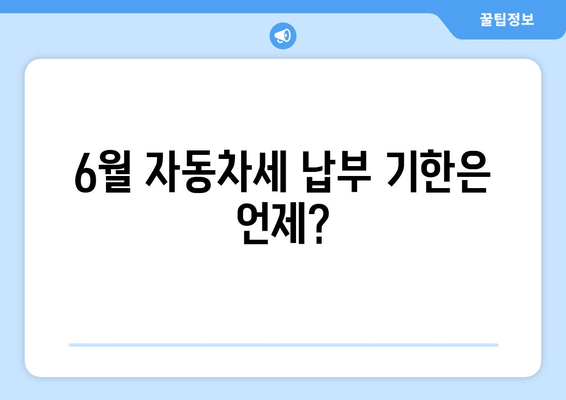6월 자동차세 납부 기한은 언제?