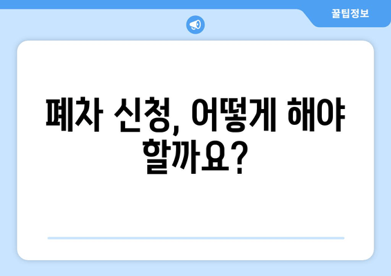 폐차 신청, 어떻게 해야 할까요?