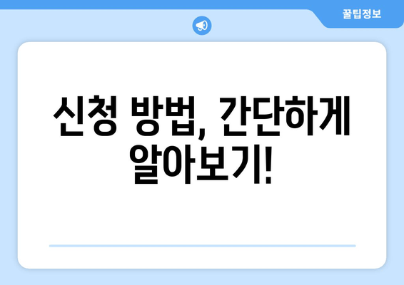 신청 방법, 간단하게 알아보기!