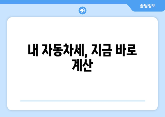 내 자동차세, 지금 바로 계산