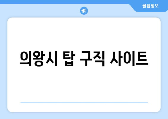 의왕시 탑 구직 사이트