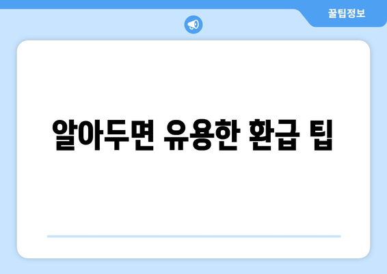 알아두면 유용한 환급 팁