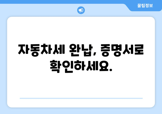 자동차세 완납, 증명서로 확인하세요.