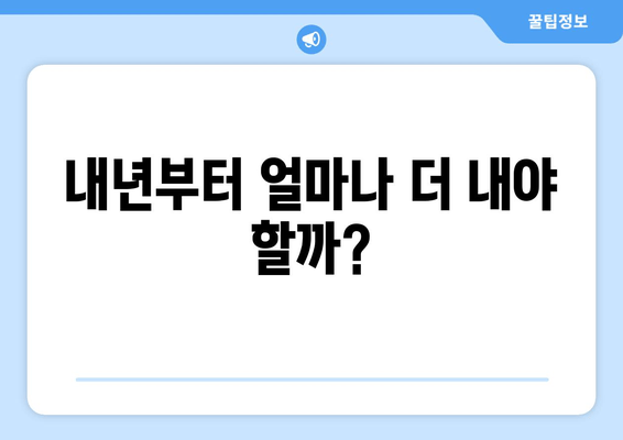 내년부터 얼마나 더 내야 할까?