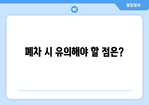 폐차 시 유의해야 할 점은?