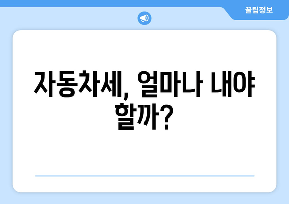 자동차세, 얼마나 내야 할까?
