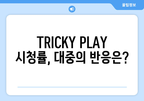 싸이커스 컴백쇼 TRICKY PLAY 다시보기, 놓치지 말고 확인하세요! | 방송 정보, 출연진, 멤버 프로필, 시청률