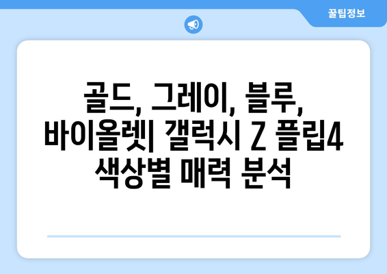 갤럭시 Z 플립4 색상 비교|  골드, 그레이, 라이트 블루, 라이트 바이올렛  | 디자인, 배터리 스펙, 인기 순위