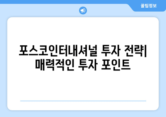 포스코인터내셔널 주가 전망 (047050)| 2024년, 2025년 예측 및 종합 분석 | 기업개요, 시세, 종목분석, 공시, 배당, 재무, 최신 이슈