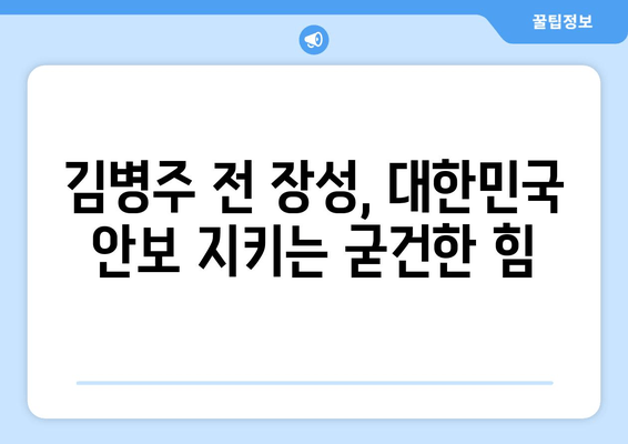 김병주 전 장성, 대한민국 안보를 책임지는 새로운 도전 | 프로필, 경력, 군 출신, 안보전문가, 성남시분당