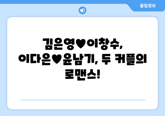 돌싱글즈2 최종 커플 & 선택 결과 총정리 | 김은영♥이창수, 이다은♥윤남기, 인스타 & 마지막회 다시보기