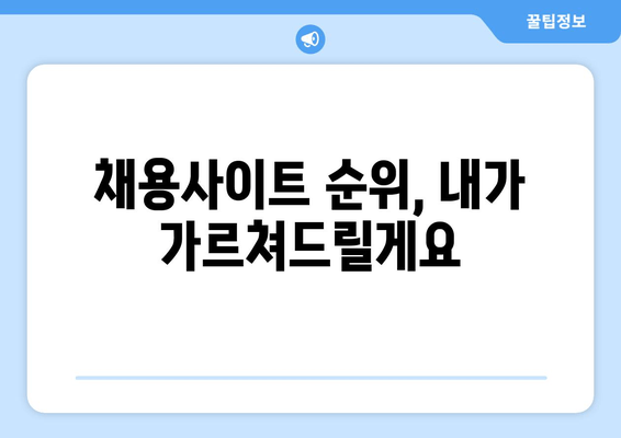 채용사이트 순위, 내가 가르쳐드릴게요