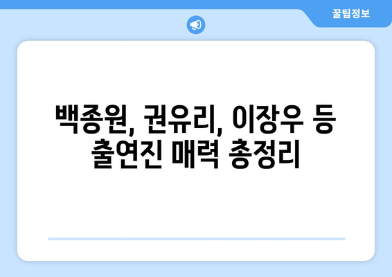 장사천재 백사장2 다시보기| 재방송, 출연진, 방송 정보, 공식 영상, 시청률 총정리 | 백종원, 권유리, 이장우, 존박, 이규형, 더보이즈 에릭
