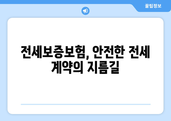 HF 전세보증보험 완벽 가이드| 조건, 신청, 서류, 할인, 보증료, 대상 주택, 신청 기한, 고객센터 전화번호 총정리 | 전세보증, 보증보험, 주택임대차, 안전한 전세
