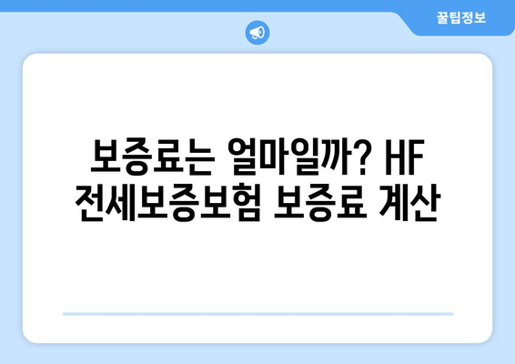 HF 전세보증보험 완벽 가이드| 조건, 신청, 서류, 할인, 보증료, 대상 주택, 신청 기한, 고객센터 전화번호 총정리 | 전세보증, 보증보험, 주택임대차, 안전한 전세