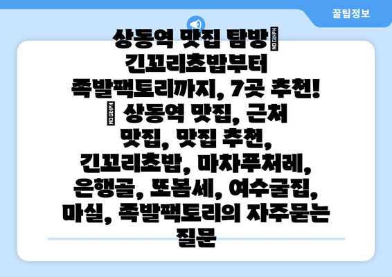 상동역 맛집 탐방| 긴꼬리초밥부터 족발팩토리까지, 7곳 추천! | 상동역 맛집, 근처 맛집, 맛집 추천, 긴꼬리초밥, 마차푸처레, 은행골, 또봄세, 여수굴집, 마실, 족발팩토리