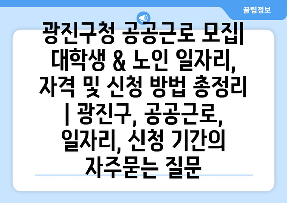 광진구청 공공근로 모집| 대학생 & 노인 일자리, 자격 및 신청 방법 총정리 | 광진구, 공공근로, 일자리, 신청 기간