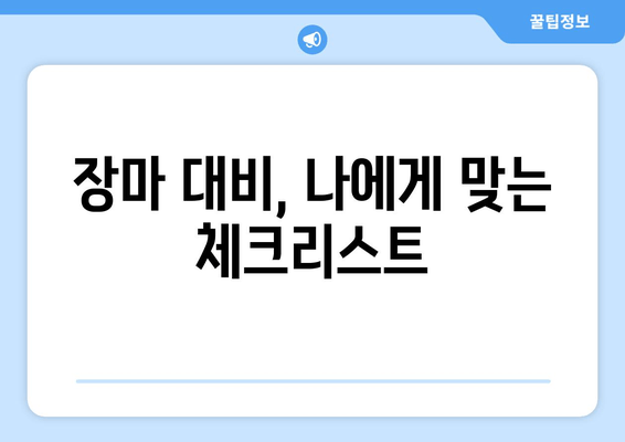 2024년 장마기간, 지역별 예상 & 대비 가이드 | 장마, 우기, 기상 정보, 안전 정보