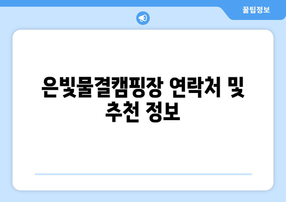 은빛물결캠핑장| 경기도 가평 근교 캠핑의 완벽한 선택 | 예약, 추천, 시설 정보, 연락처