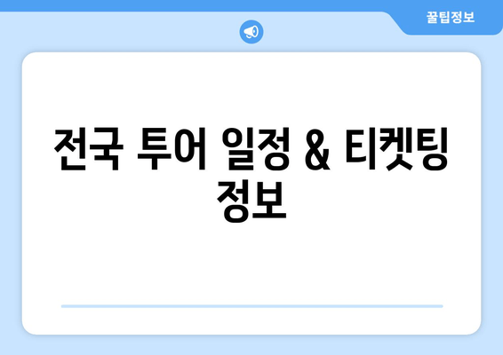 장민호 콘서트 2024| 일정, 티켓, 가격, 출연진, 예매 정보 총정리 | 전국 투어, 티켓팅, 노래, 근황, 소속사