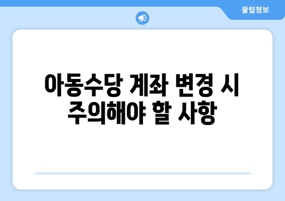 아동수당 계좌 변경, 복지로에서 간편하게! | 단계별 가이드 & 주의 사항
