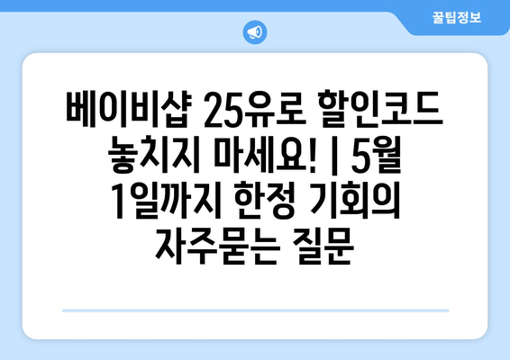 베이비샵 25유로 할인코드 놓치지 마세요! | 5월 1일까지 한정 기회