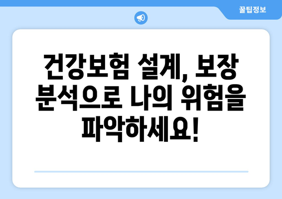고성능 건강보험 기관 작성 가이드| 추가 보장 혜택 포함 | 건강보험 설계, 보장 분석, 맞춤형 추천