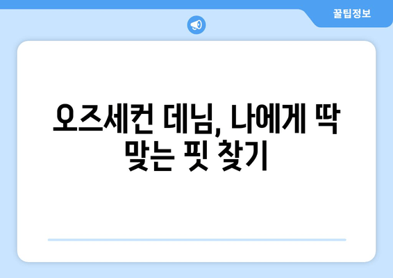 한섬 오즈세컨 데님 팬츠| 패피들의 워너비 데님 | 스타일링 팁 & 착용 후기