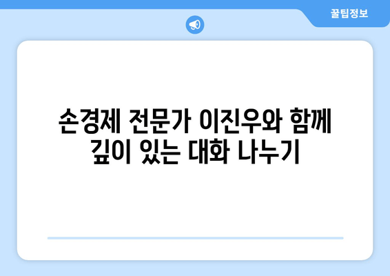 이진우의 12월 커피타임| 손경제 탐구, 깊이 있는 대화 | 경제 전망, 투자 전략, 시장 분석