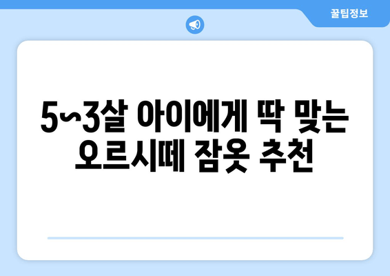 5~3살 아이에게 딱 맞는 오르시떼 잠옷 사이즈 고르는 꿀팁! | 오르시떼 잠옷 사이즈, 5~3살 잠옷 추천, 아기 잠옷 사이즈 팁