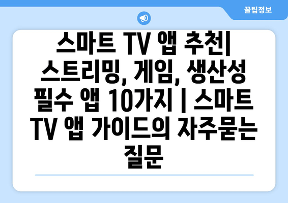 스마트 TV 앱 추천| 스트리밍, 게임, 생산성 필수 앱 10가지 | 스마트 TV 앱 가이드