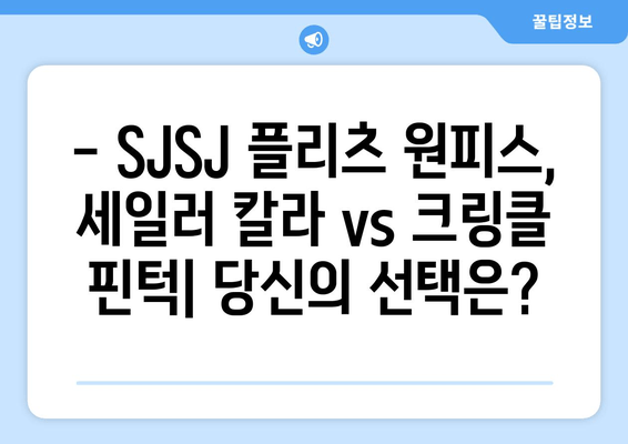[리뷰] 한섬 SJSJ 플리츠 원피스 2종| 세일러 칼라 vs 크링클 핀턱 | 착용 후기, 장단점 비교