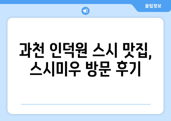 과천 인덕원 오마카세 맛집 스시미우, 솔직 후기| 맛, 가격, 분위기 총평 | 오마카세, 스시,  추천, 가성비, 데이트