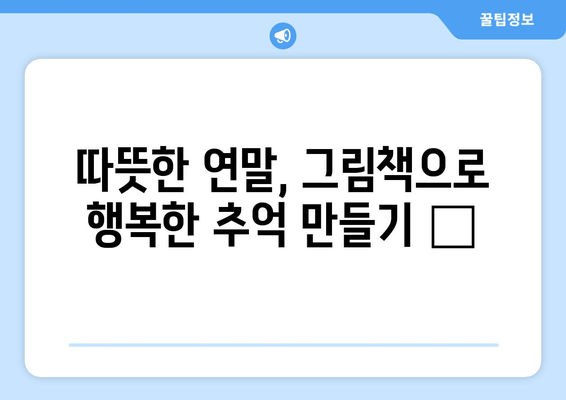 크리스마스 분위기 물씬! ✨ 어린이와 함께 읽고 싶은 그림책 4선 | 따뜻한 연말, 마법 같은 이야기로 행복 충전 🎁