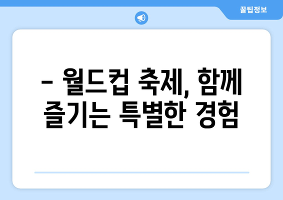 월드컵 열기, 지구촌을 하나로! | 2023년 월드컵 축제의 모든 것