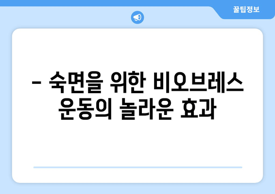 코골이 탈출, 비오브레스 운동으로 시작하세요! | 코골이 해결, 수면 개선, 건강 팁