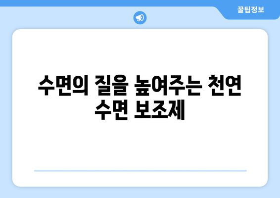 수면 문제 해결을 위한 맞춤형 수면 보조제 가이드 | 수면 장애, 불면증, 숙면, 수면 개선