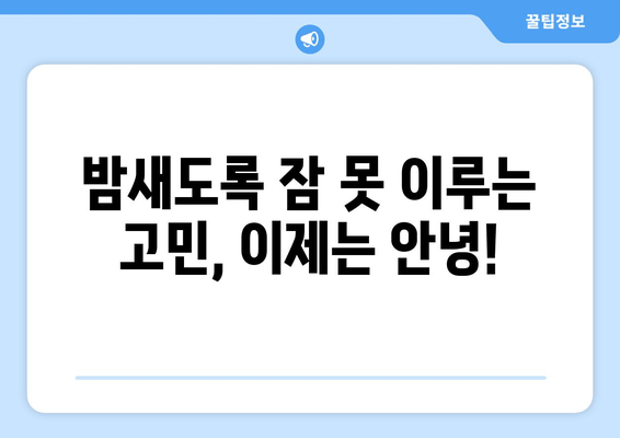숙면의 비밀| 수면의 질 향상을 위한 입증된 7가지 방법 | 숙면, 수면장애, 수면 개선, 건강