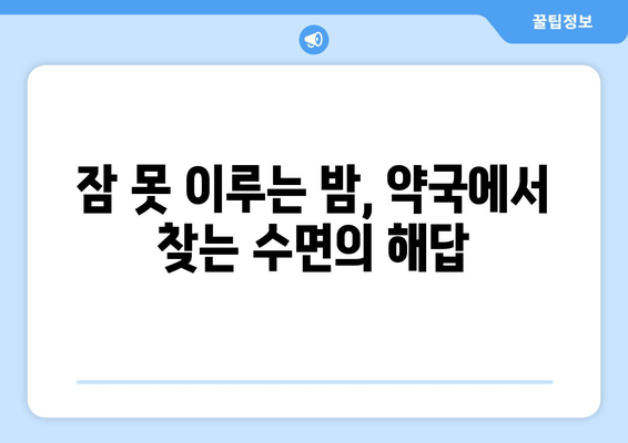 약국에서 찾을 수 있는 수면영양제 추천| 숙면을 위한 선택 가이드 | 수면장애, 영양제, 건강, 약국